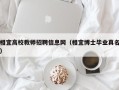 相宜高校教师招聘信息网（相宜博士毕业真名）