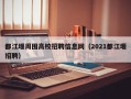 都江堰周围高校招聘信息网（2021都江堰招聘）