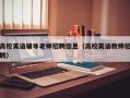 高校英语辅导老师招聘信息（高校英语教师招聘）