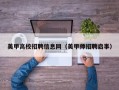 美甲高校招聘信息网（美甲师招聘启事）