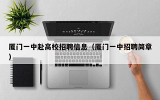 厦门一中赴高校招聘信息（厦门一中招聘简章）