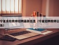 宁夏高校教师招聘最新信息（宁夏招聘教师公告）