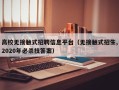高校无接触式招聘信息平台（无接触式招生,2020年必杀技答案）