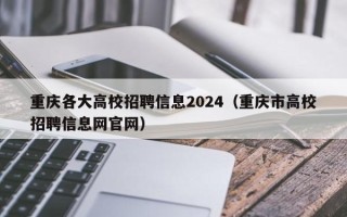 重庆各大高校招聘信息2024（重庆市高校招聘信息网官网）