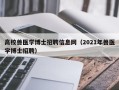 高校兽医学博士招聘信息网（2021年兽医学博士招聘）