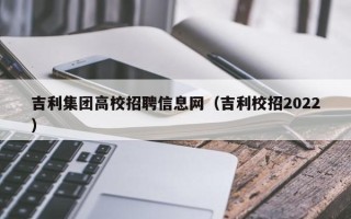吉利集团高校招聘信息网（吉利校招2022）