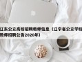 辽东公立高校招聘教师信息（辽宁省公立学校教师招聘公告2020年）