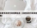 合肥市高校行政招聘信息（合肥高校行政岗招聘）