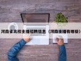 河南省高校主播招聘信息（河南主播有哪些）