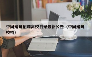 中国建筑招聘高校目录最新公告（中国建筑 校招）