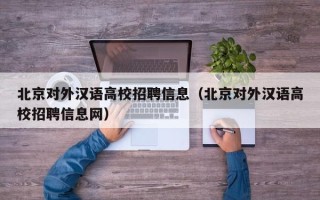 北京对外汉语高校招聘信息（北京对外汉语高校招聘信息网）