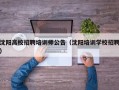 沈阳高校招聘培训师公告（沈阳培训学校招聘）