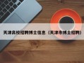 天津高校招聘博士信息（天津市博士招聘）
