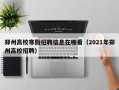 郑州高校寒假招聘信息在哪看（2021年郑州高校招聘）