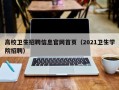 高校卫生招聘信息官网首页（2021卫生学院招聘）