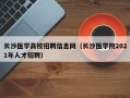长沙医学高校招聘信息网（长沙医学院2021年人才招聘）