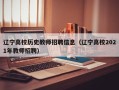 辽宁高校历史教师招聘信息（辽宁高校2021年教师招聘）