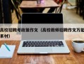 高校招聘考政策作文（高校教师招聘作文万能素材）