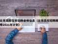 北京高校在京招聘老师信息（北京高校招聘教师2021年计划）