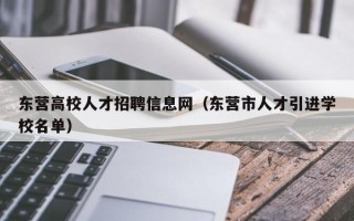东营高校人才招聘信息网（东营市人才引进学校名单）
