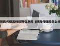 陕西传媒高校招聘信息网（陕西传媒网怎么样）