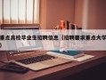 重点高校毕业生招聘信息（招聘要求重点大学）