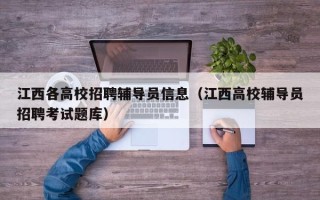 江西各高校招聘辅导员信息（江西高校辅导员招聘考试题库）