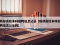 新郑高校本科招聘信息公示（新郑高校本科招聘信息公示网）