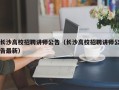 长沙高校招聘讲师公告（长沙高校招聘讲师公告最新）