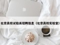 北京高校试验员招聘信息（北京高校实验室）