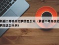 新疆二师高校招聘信息公示（新疆二师高校招聘信息公示网）