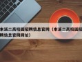本溪二高校园招聘信息官网（本溪二高校园招聘信息官网网址）