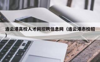 连云港高校人才网招聘信息网（连云港市校招）
