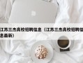 江苏三杰高校招聘信息（江苏三杰高校招聘信息最新）