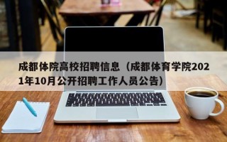成都体院高校招聘信息（成都体育学院2021年10月公开招聘工作人员公告）
