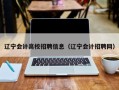 辽宁会计高校招聘信息（辽宁会计招聘网）