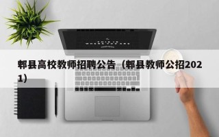 郫县高校教师招聘公告（郫县教师公招2021）