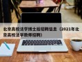 北京高校法学博士后招聘信息（2021年北京高校法学教师招聘）