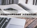 大学城高校招聘信息最新（大学城学校招聘）