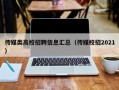 传媒类高校招聘信息汇总（传媒校招2021）