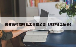 成都高校招聘社工岗位公告（成都社工招募）