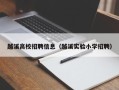 越溪高校招聘信息（越溪实验小学招聘）