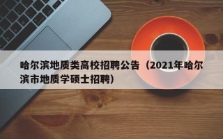 哈尔滨地质类高校招聘公告（2021年哈尔滨市地质学硕士招聘）