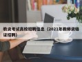 教资考试高校招聘信息（2021年教师资格证招聘）