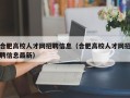 合肥高校人才网招聘信息（合肥高校人才网招聘信息最新）
