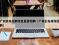 广州高校招聘信息最新招聘（广州公办高校招聘）