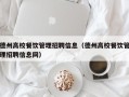 德州高校餐饮管理招聘信息（德州高校餐饮管理招聘信息网）