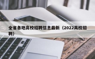 全省各地高校招聘信息最新（2022高校招聘）
