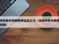 阜阳高校招聘教师信息公示（阜阳市高中教师招聘）