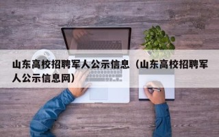 山东高校招聘军人公示信息（山东高校招聘军人公示信息网）